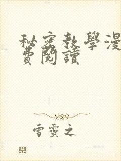 秘密教学漫画免费阅读封面