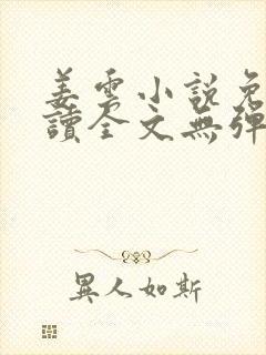 姜云小说免费阅读全文无弹窗