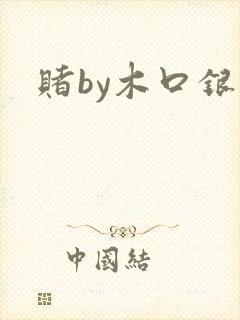 赌by木口银封面
