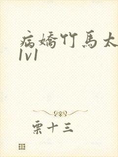 病娇竹马太难哄1v1封面