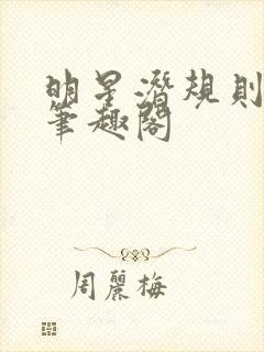 明星潜规则之皇笔趣阁