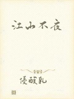 江山不夜