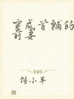 穿成首辅的炮灰前妻