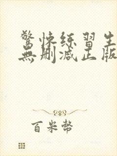 惊悚练习生小说无删减正版在线阅读