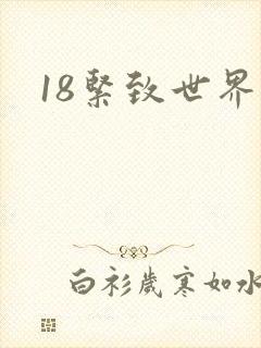 18紧致世界