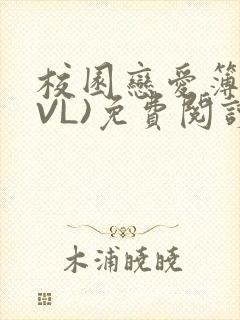 校园恋爱簿(LVL)免费阅读