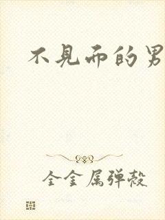 不见面的男朋友