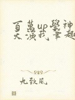 百万up学神天天演我笔趣阁