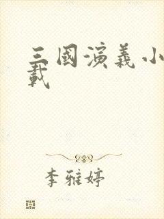 三国演义小说下载封面