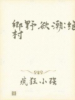 乡野欲潮:绝色村