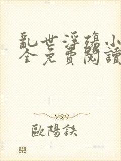 乱世浮殇小说大全免费阅读