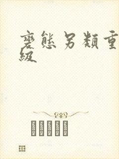 变态另类重口特级