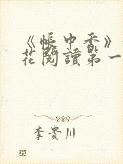 《帐中香》金银花阅读第一章