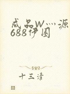 成品W灬源码1688伊园