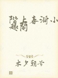 阶上春漪小说笔趣阁封面