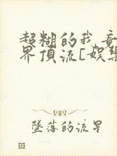 超糊的我竟是冥界顶流[娱乐圈]