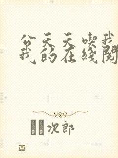 公天天吃我奶躁我的在线阅读