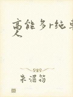 高能多r纯车多人封面