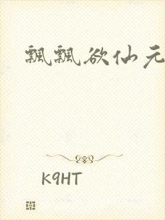 飘飘欲仙元元