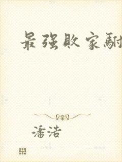 最强败家驸马爷