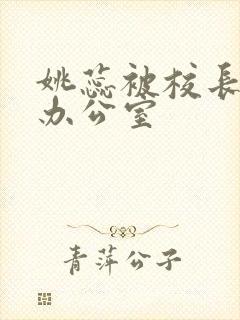 姚蕊被校长抱进办公室