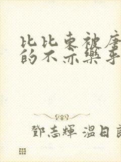 比比东被唐三桶的不亦乐乎语录