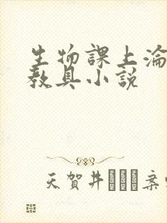 生物课上沦为性教具小说