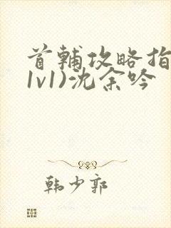 首辅攻略指南(1v1)沈余吟