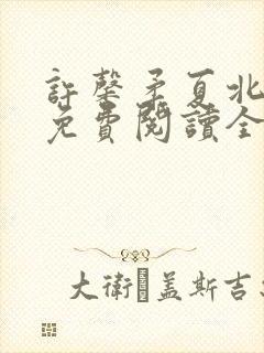 许馨柔夏北小说免费阅读全文下载