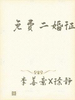 免费二婚征婚网