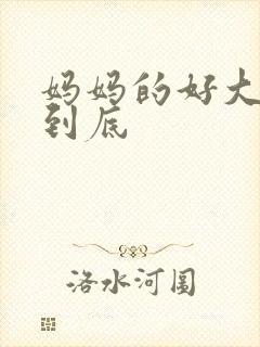 妈妈的好大够不到底