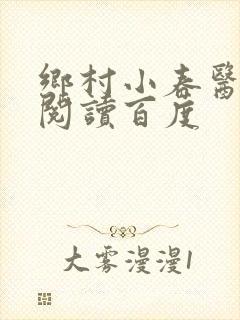 乡村小春医免费阅读百度封面