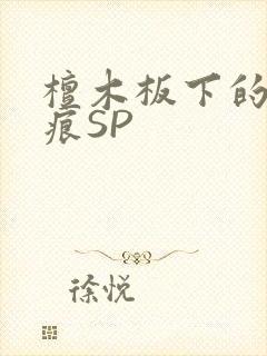 檀木板下的翘红痕SP