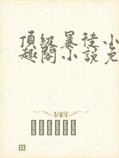 顶级暴徒小说笔趣阁小说免费阅读封面