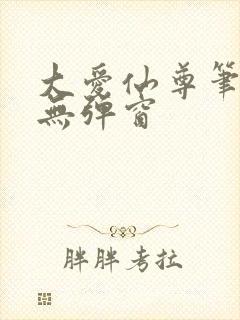 大爱仙尊笔趣阁无弹窗封面