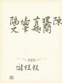 隔墙有眼陈贰全文笔趣阁封面