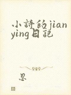 小诗的jianying日记