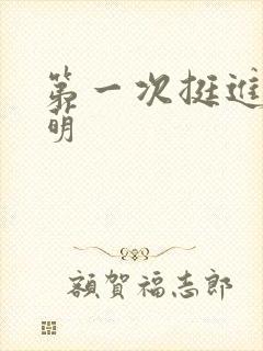 第一次挺进苏雨萌