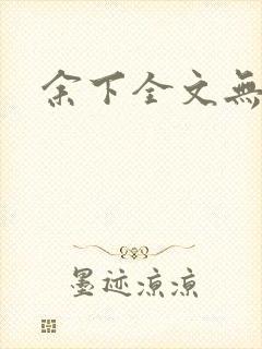 余下全文无防盗