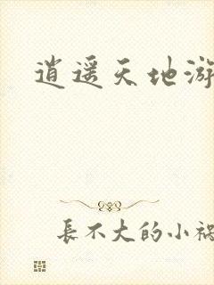 逍遥天地游