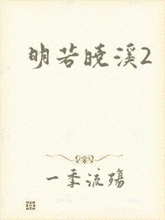 明若晓溪2