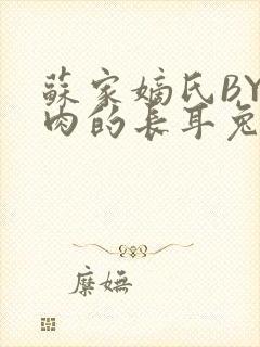 苏家嫡氏BY吃肉的长耳兔