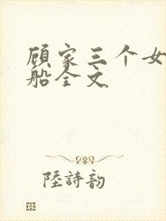 顾家三个女儿小船全文