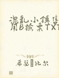 混乱小镇售票员用B检票TXT