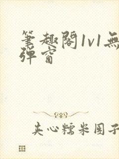 笔趣阁1v1无弹窗
