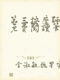 第三按摩师小说免费阅读笔趣阁