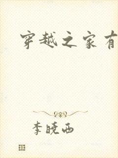 穿越之家有贤妻封面