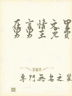 在言情文里撩直男男主免费笔趣阁