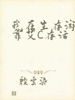 我在生存游戏里靠艾C存活