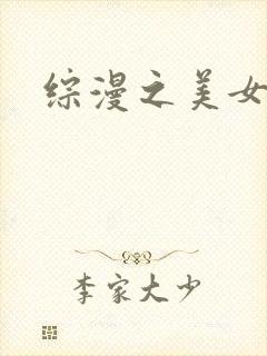 综漫之美女掠夺封面